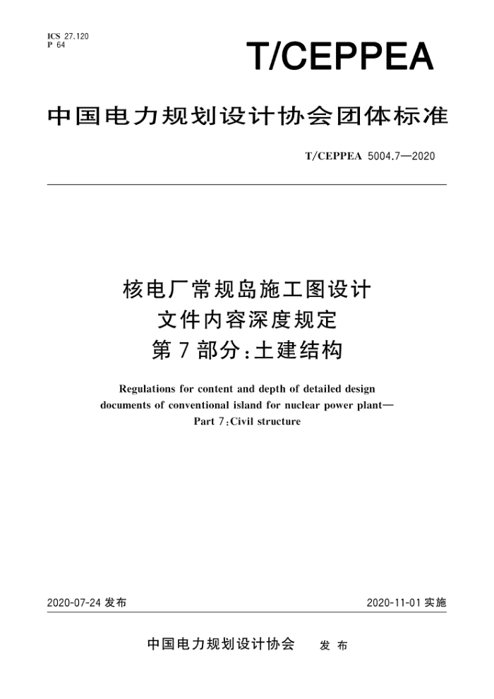 T/CEPPEA 5004.7-2020 ˵糧浺ʩͼļȹ涨 7֣ṹ