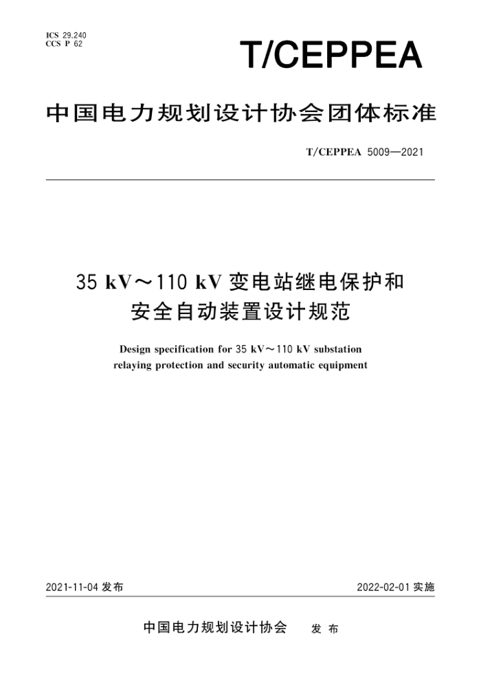T/CEPPEA 5009-2021 35kV~110kVվ̵籣ͰȫԶװƹ淶