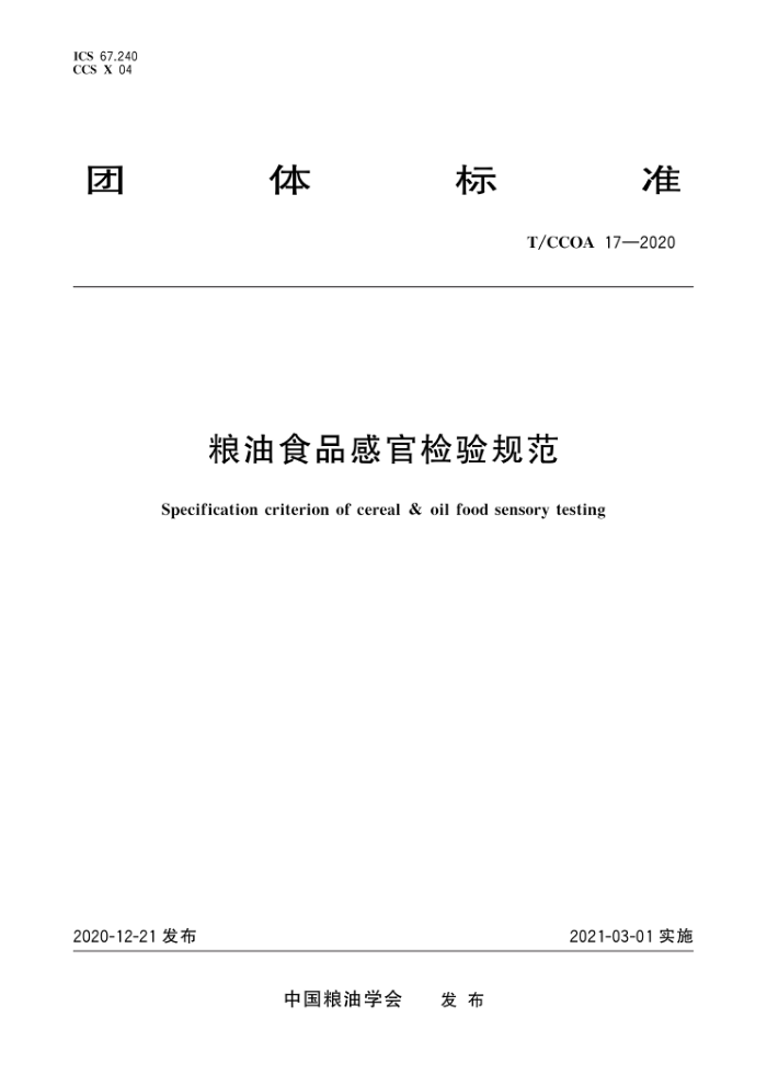 T/CCOA 17-2020 ʳƷйټ淶