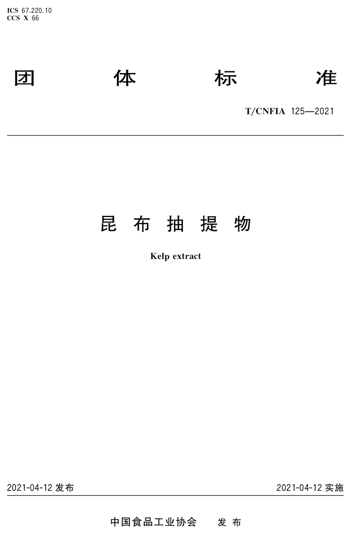 T/CNFIA 125-2021 