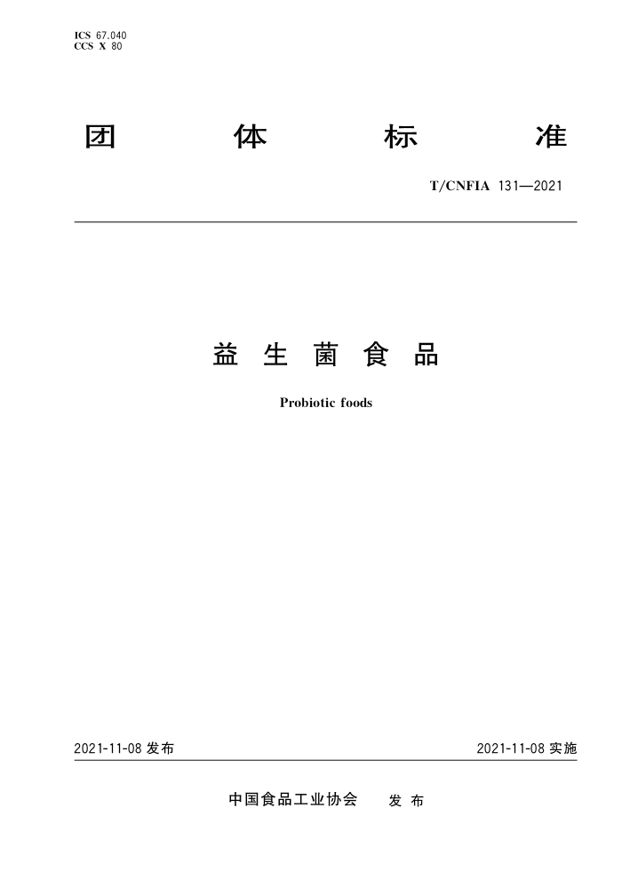 T/CNFIA 131-2021 ʳƷ