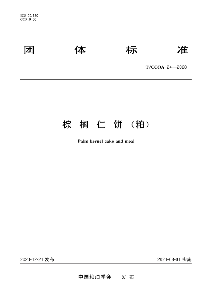 T/CCOA 24-2020 ʱ()