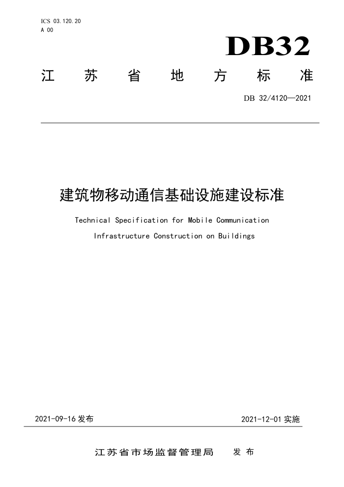 DB32/4120-2021 建筑物移动通信基础设施建设标准