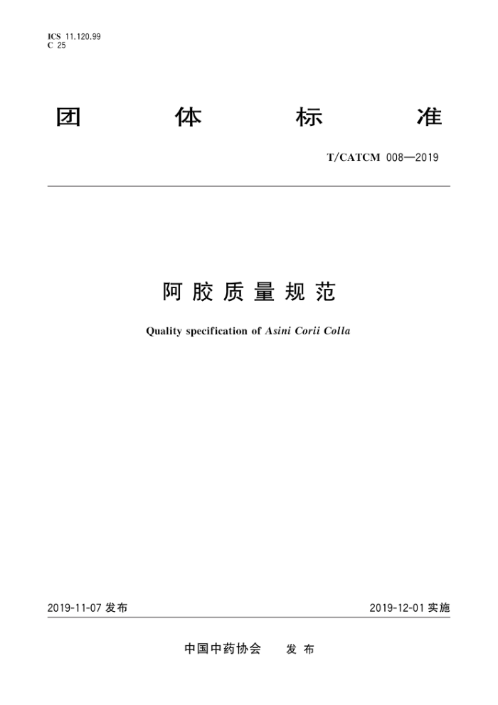 T/CATCM 008-2019 淶