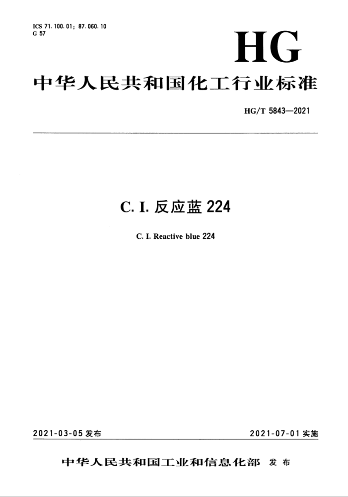 HG/T 5843-2021 C.I.反应蓝224