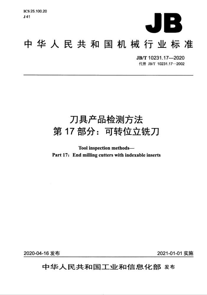 JB/T 10231.17-2020 刀具产品检测方法 第17部分:可转位立铣刀