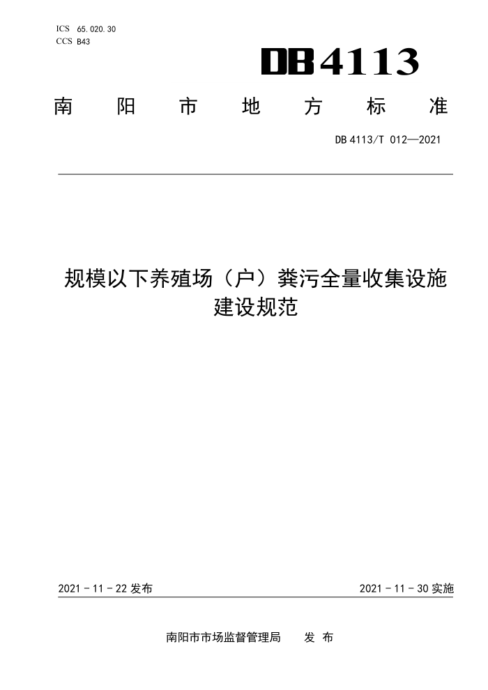 DB4113/T 012-2021 ģֳȫռʩ淶