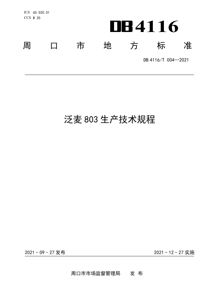 DB4116/T 004-2021 803