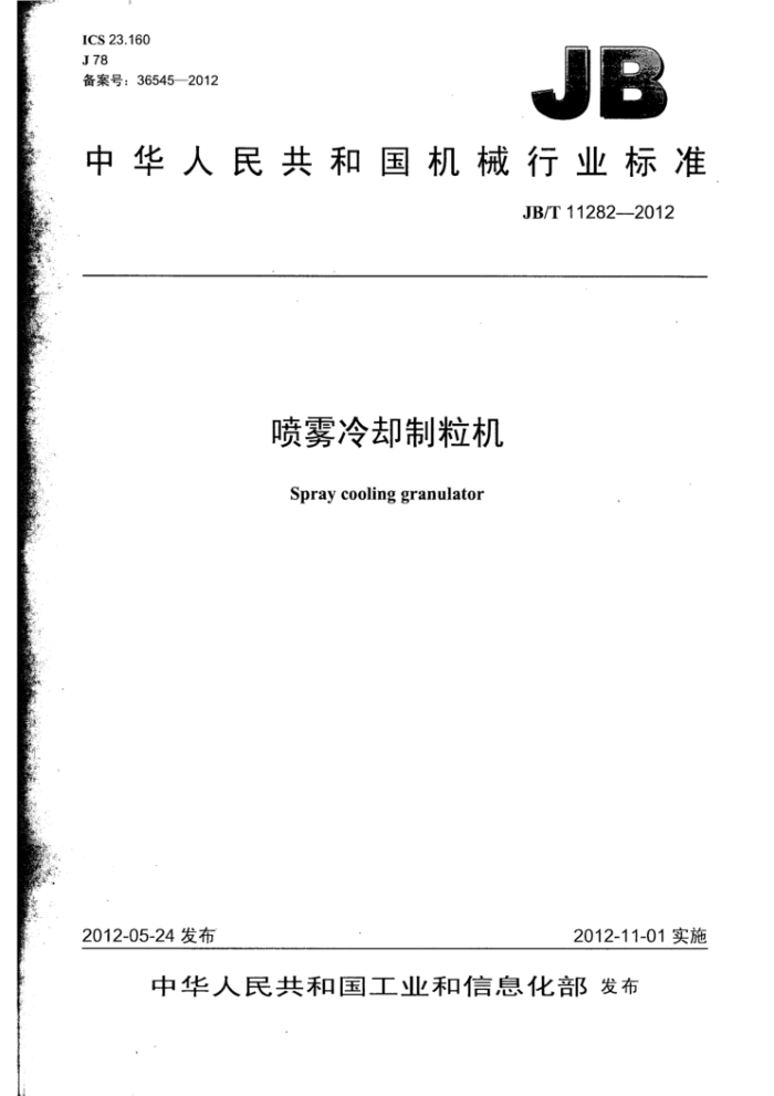 JB/T 11282-2012 喷雾冷却制粒机