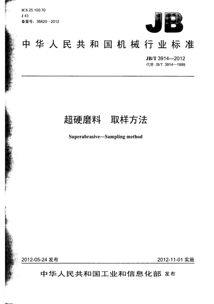 JB/T 3914-2012 超硬磨料 取样方法