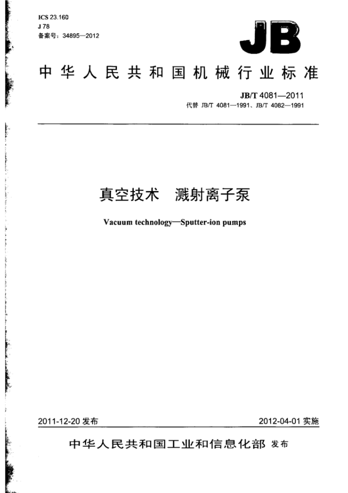 JB/T 4081-2011 真空技术 溅射离子泵