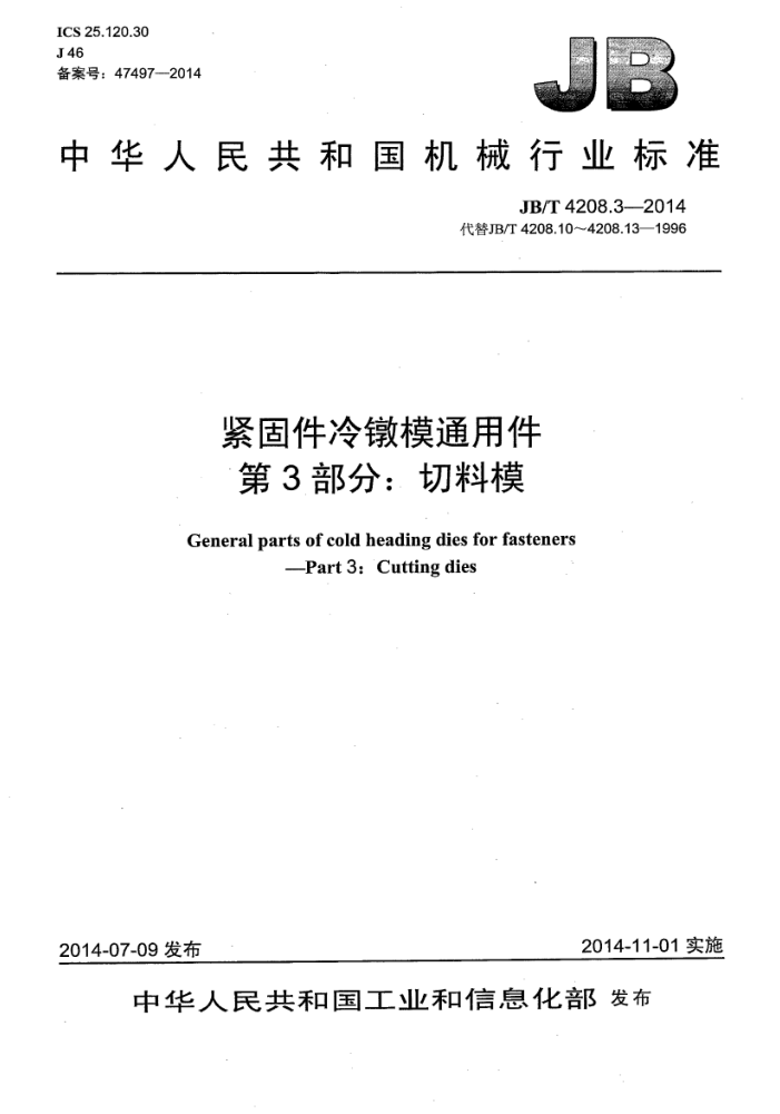 JB/T 4208.3-2014 紧固件冷镦模通用件 第3部分:切料模