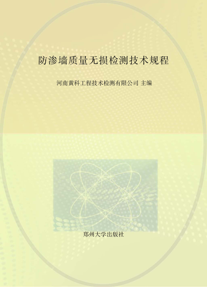 DBJ41/T 137-2014 防渗墙质量无损检测技术规程