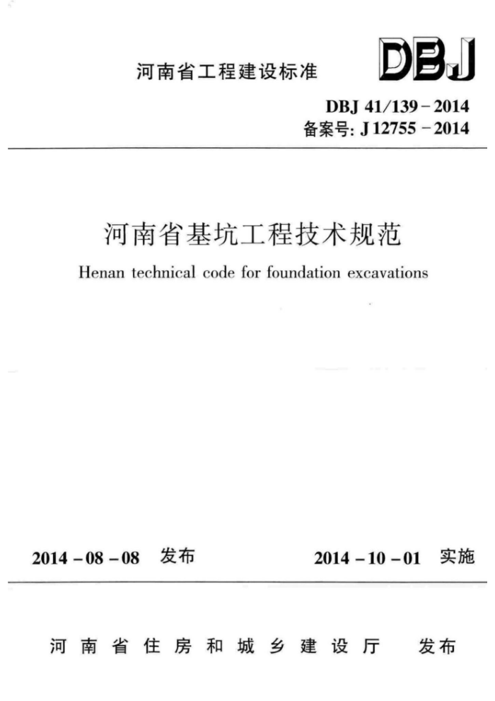 DBJ41/139-2014 河南省基坑工程技术规范
