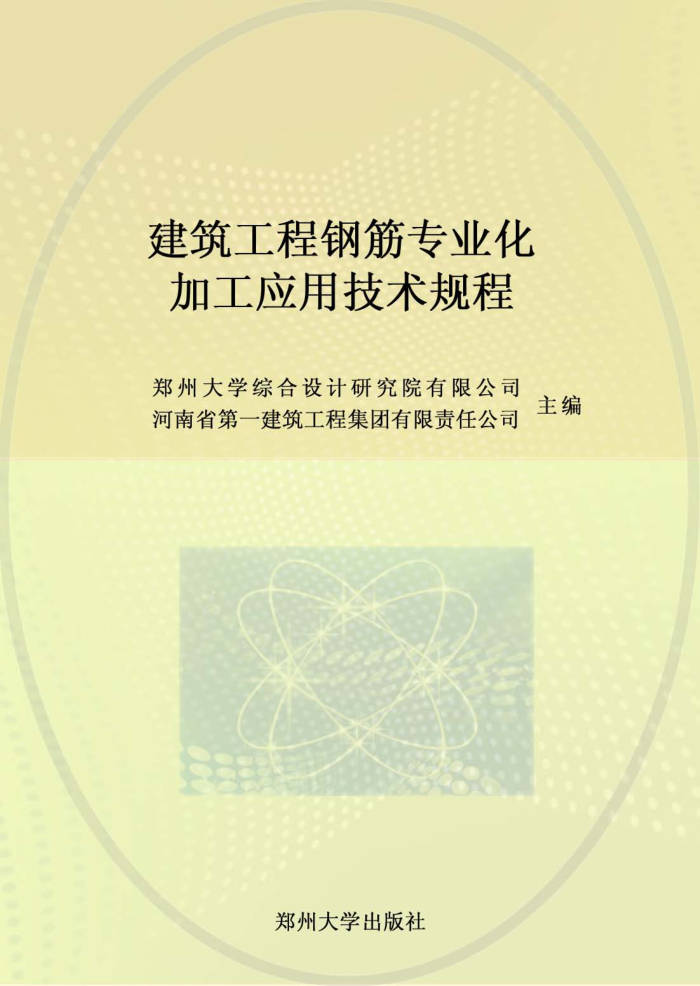 DBJ41/T 148-2015 建筑工程钢筋专业化加工应用技术规程