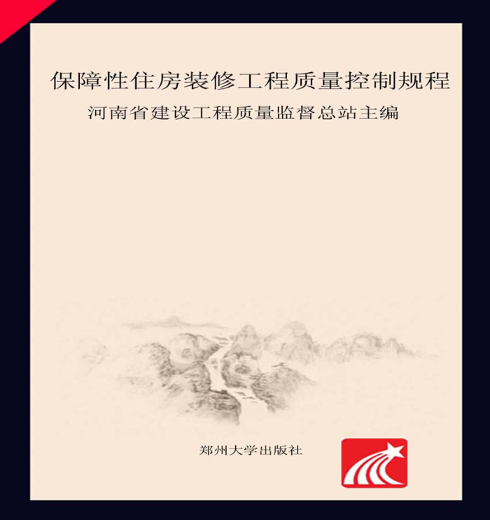 DBJ41/T 156-2016 保障性住房装修工程质量控制规程