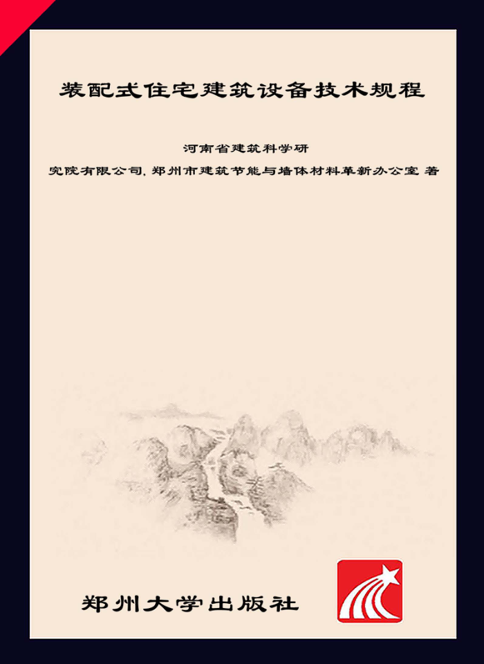 DBJ41/T 159-2016 装配式住宅建筑设备技术规程
