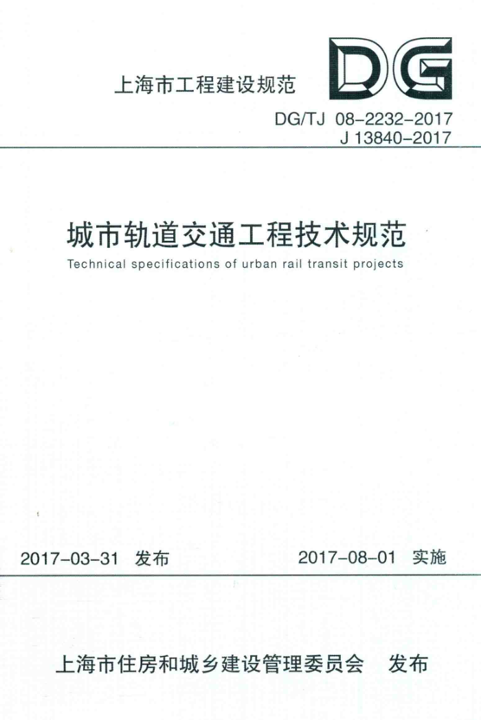DG/TJ 08-2232-2017 城市轨道交通工程技术规范