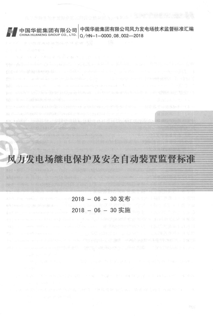Q/HN-1-0000.08.002-2018 糡̵籣ȫԶװüල׼