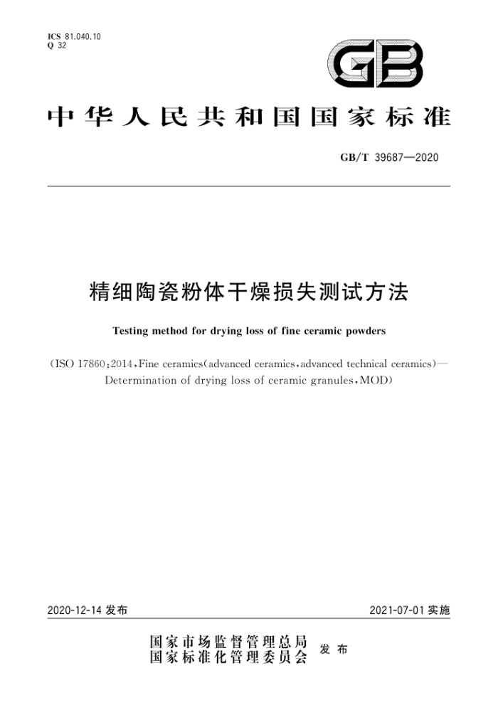 GB/T 39687-2020 精细陶瓷粉体干燥损失测试方法