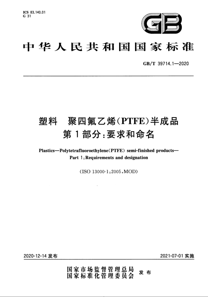 GB/T 39714.1-2020 塑料 聚四氟乙烯(PTFE)半成品 第1部分:要求和命名