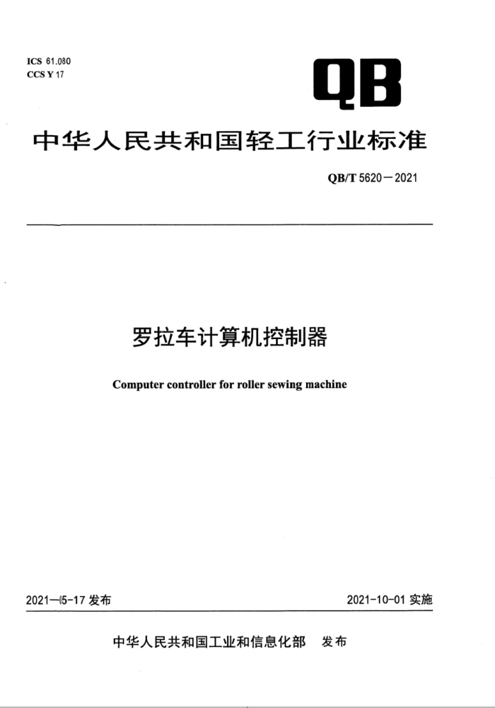 QB/T 5620-2021 