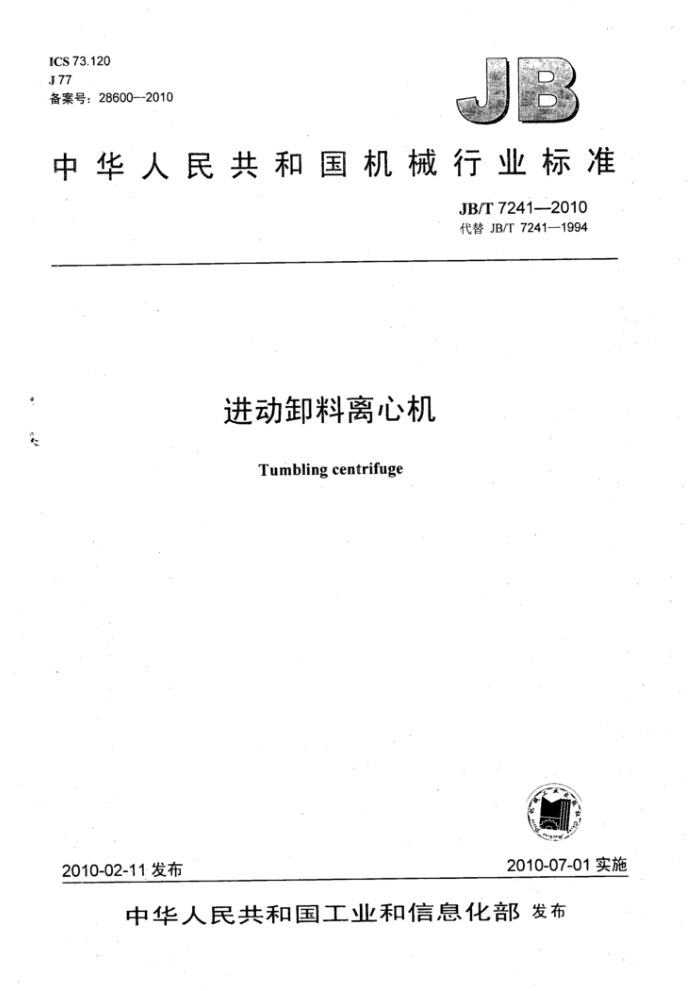 JB/T 7241-2010 进动卸料离心机