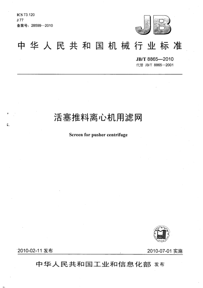 JB/T 8865-2010 活塞推料离心机用滤网