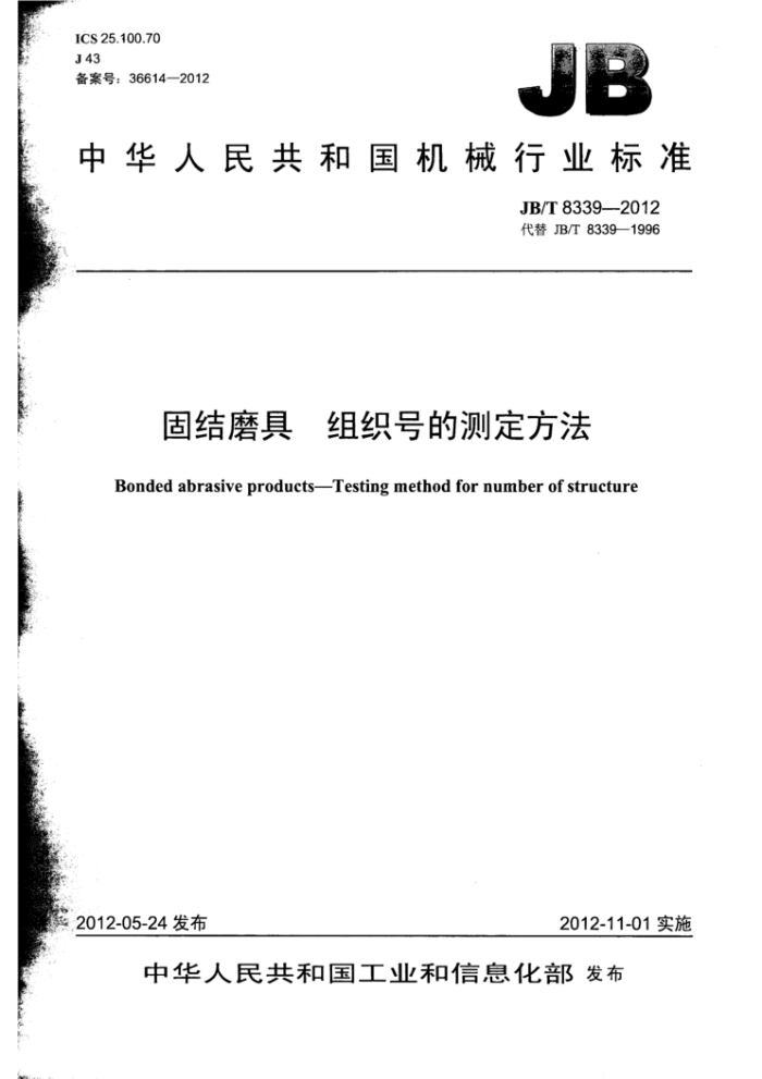 JB/T 8339-2012 固结磨具 组织号的测定方法