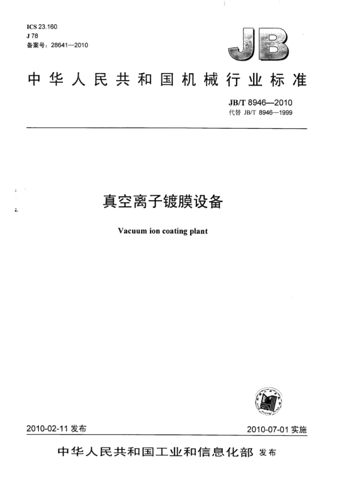 JB/T 8946-2010 真空离子镀膜设备