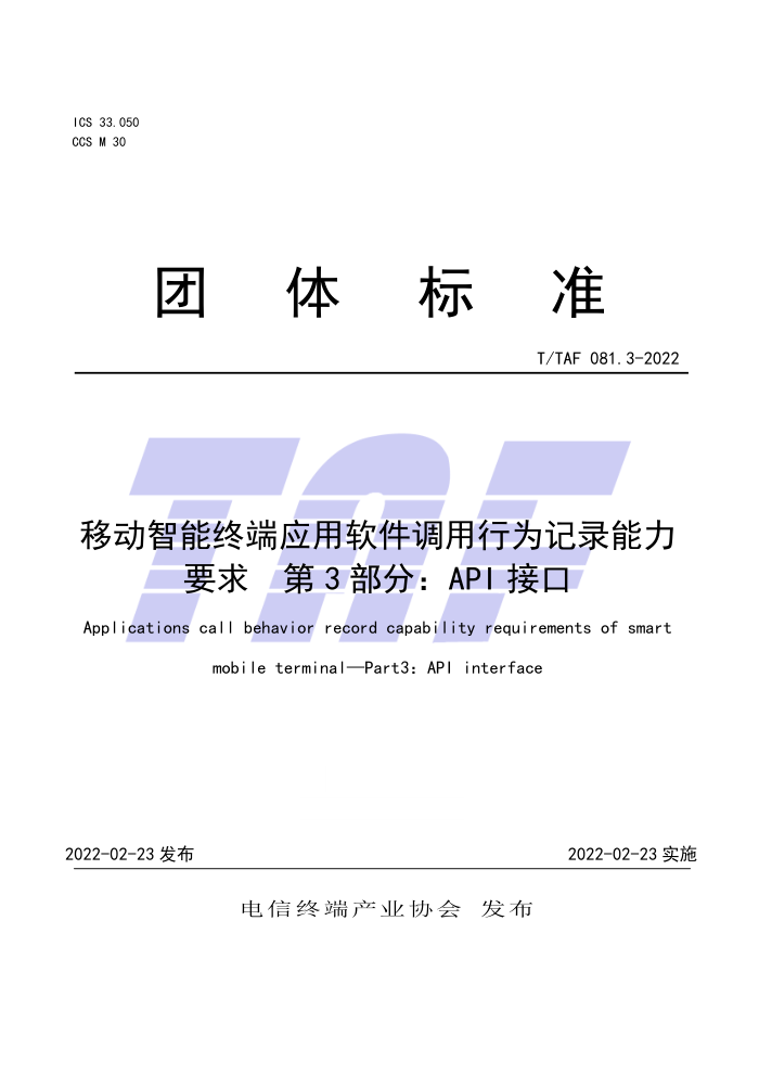 T/TAF 081.3-2022 ƶնӦΪ¼Ҫ 3֣APIӿ