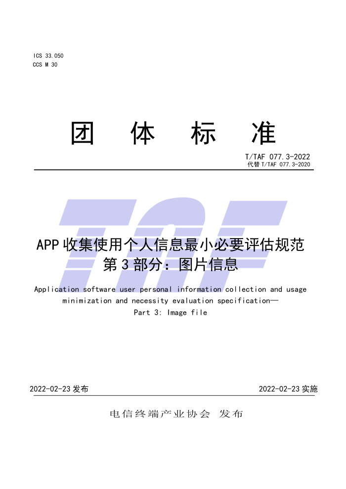 T/TAF 077.3-2022 APPռʹøϢСҪ淶 3֣ͼƬϢ