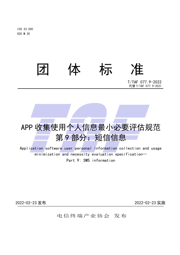 T/TAF 077.9-2022 APPռʹøϢСҪ淶 9֣Ϣ
