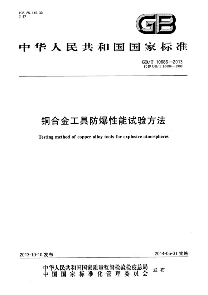 GB/T 10686-2013 铜合金工具防爆性能试验方法