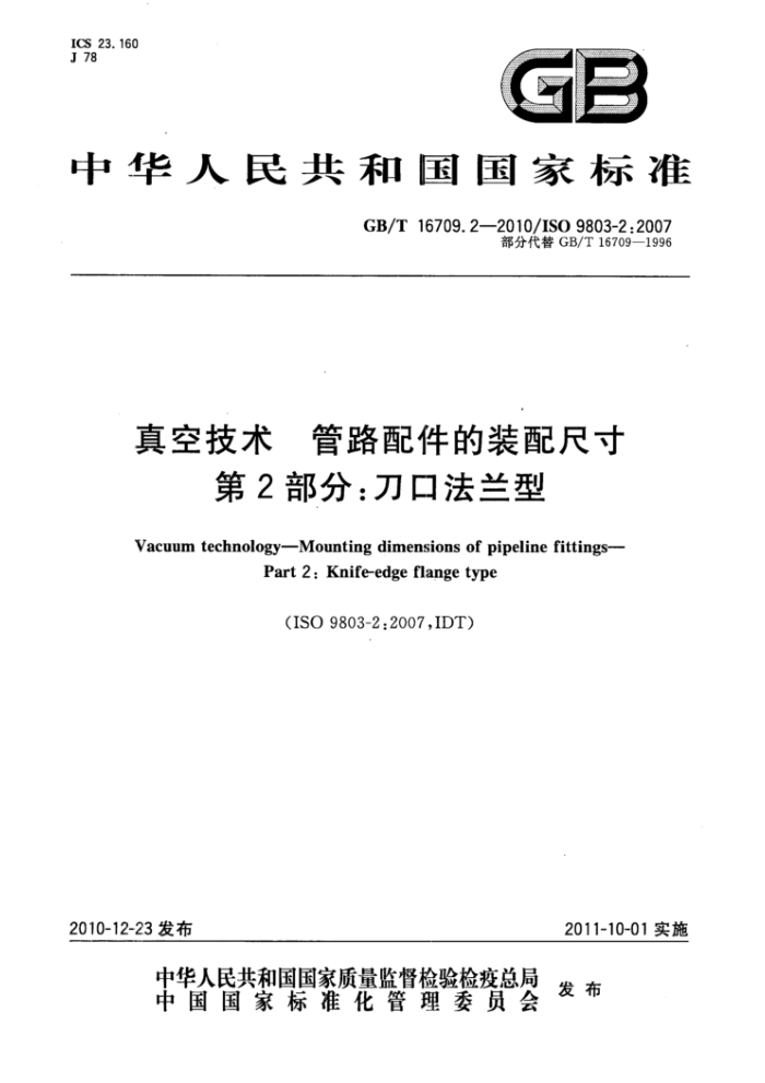 GB/T 16709.2-2010 真空技术 管路配件的装配尺寸 第2部分:刀口法兰型