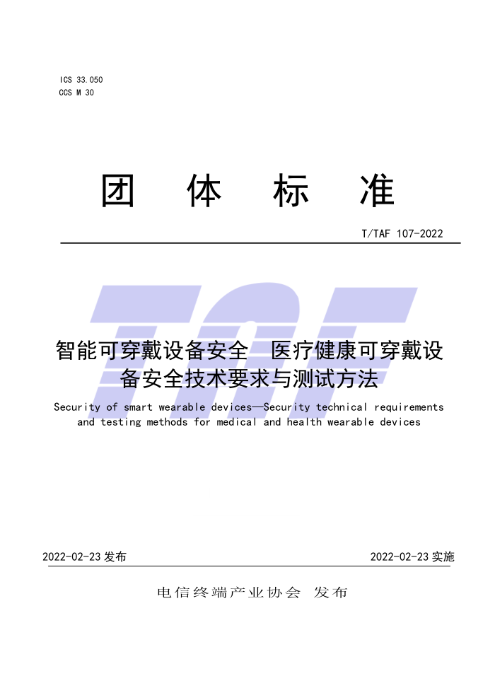 T/TAF 107-2022 ܿɴ豸ȫ ҽƽɴ豸ȫҪԷ