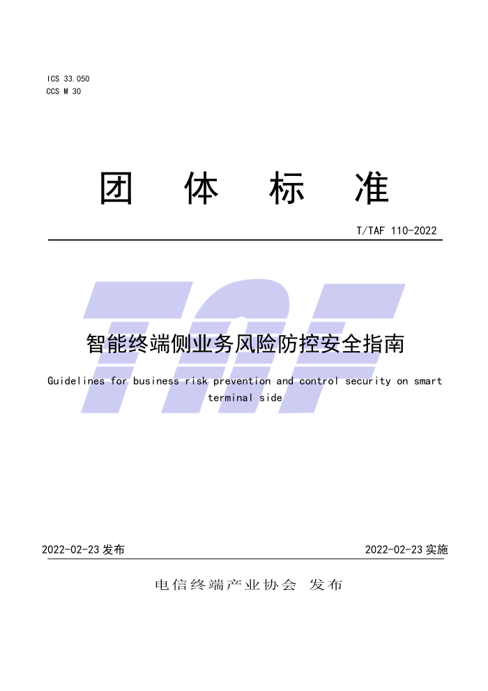 T/TAF 110-2022 ն˲ҵշذȫָ