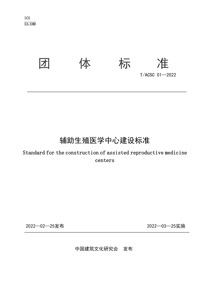 T/ACSC 01-2022 辅助生殖医学中心建设标准