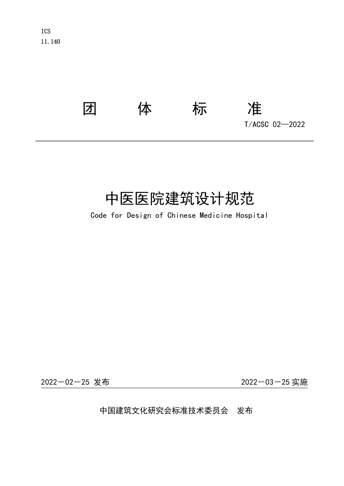 T/ACSC 02-2022 中医医院建筑设计规范