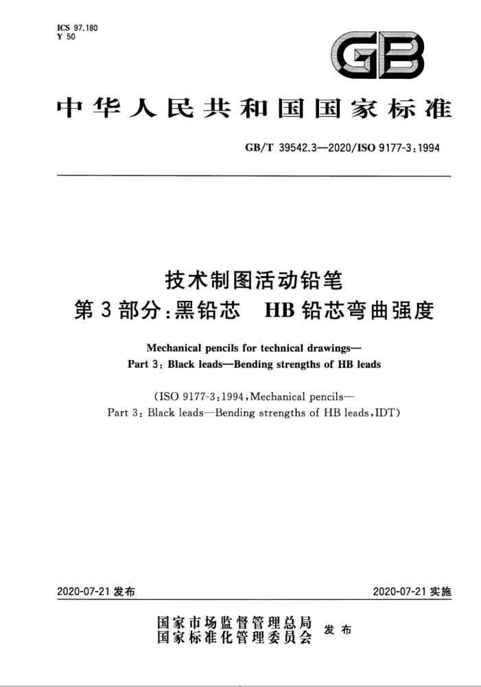 GB/T 39542.3-2020 技术制图活动铅笔 第3部分:黑铅芯 HB铅芯弯曲强度