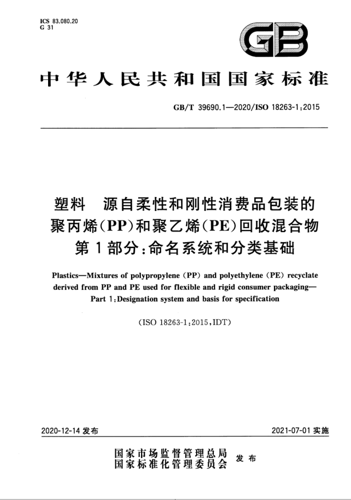 GB/T 39690.1-2020 塑料 源自柔性和刚性消费品包装的聚丙烯(PP)和聚乙烯(PE)回收混合物 第1部分:命名系统和分类基础