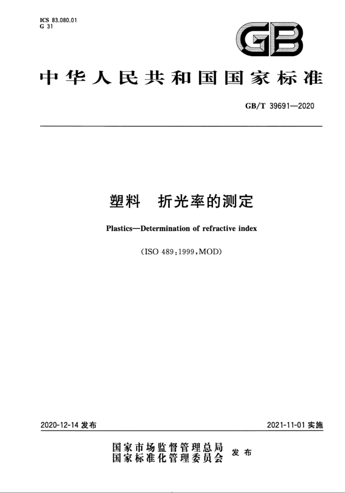 GB/T 39691-2020 塑料 折光率的测定