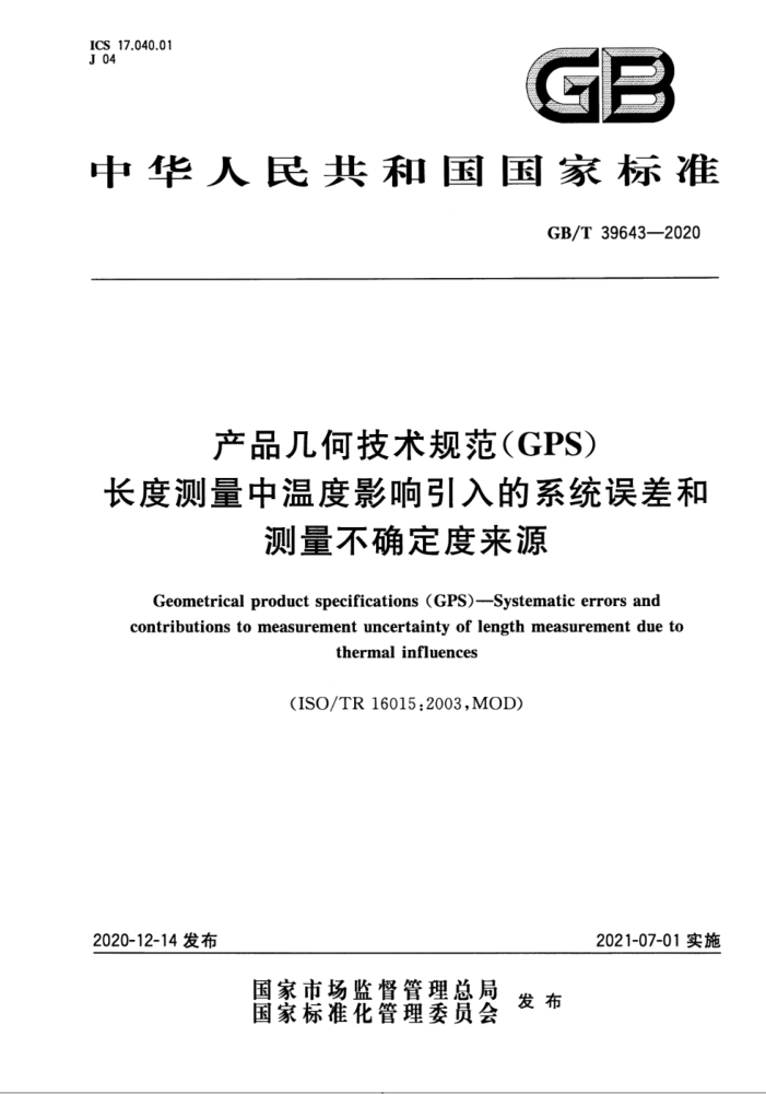 GB/T 39643-2020 产品几何技术规范(GPS) 长度测量中温度影响引入的系统误差和测量不确定度来源
