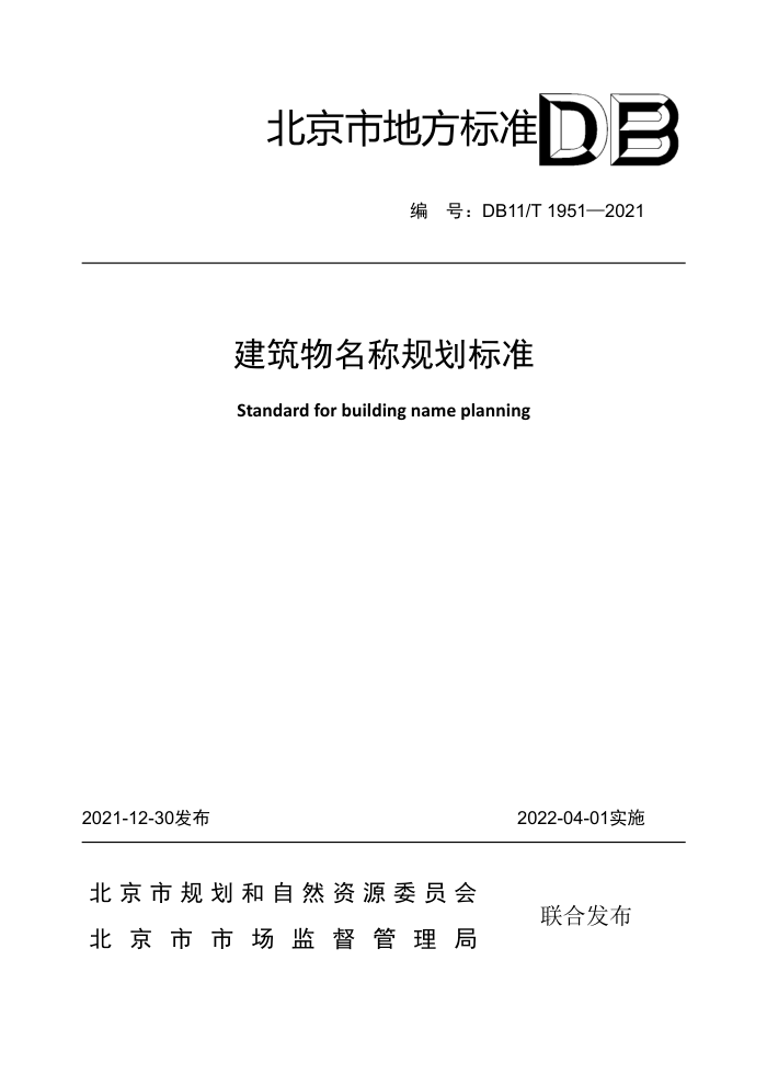 DB11/T 1951-2021 建筑物名称规划标准