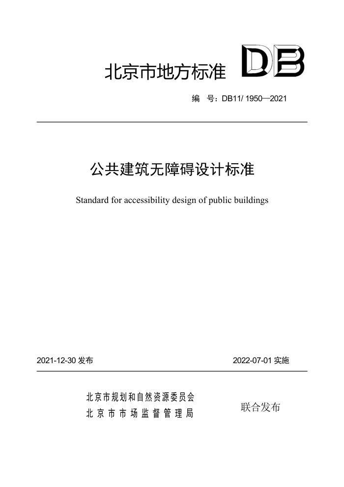 DB11/1950-2021 公共建筑无障碍设计标准