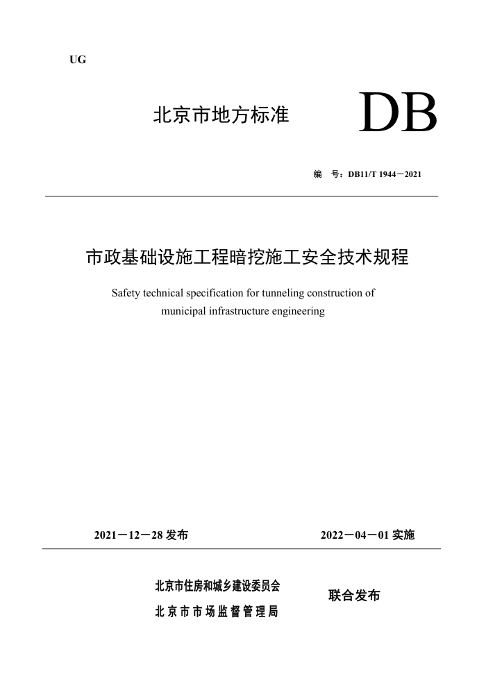 DB11/T 1944-2021 市政基础设施工程暗挖施工安全技术规程
