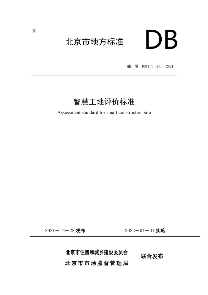 DB11/T 1946-2021 智慧工地评价标准