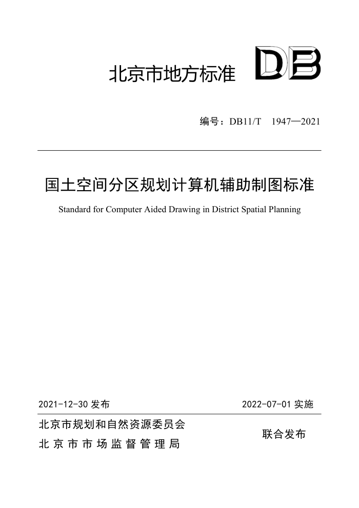 DB11/T 1947-2021 国土空间分区规划计算机辅助制图标准