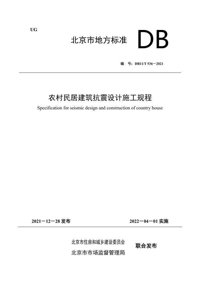 DB11/T 536-2021 农村民居建筑抗震设计施工规程