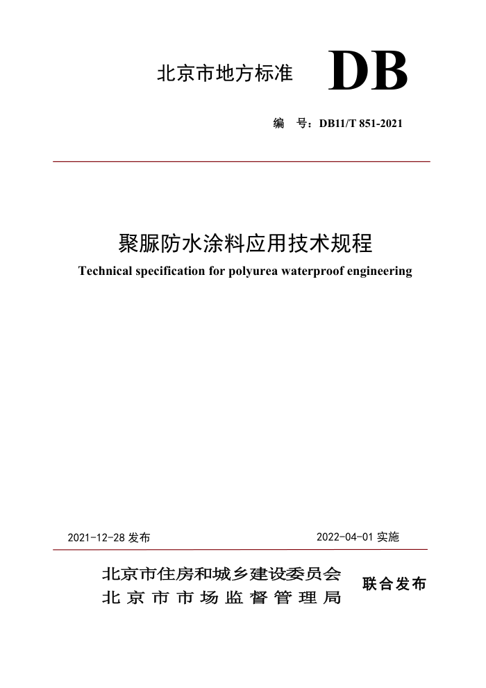 DB11/T 851-2021 聚脲防水涂料应用技术规程